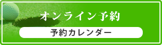 オンライン予約