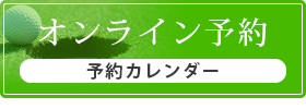 オンライン予約